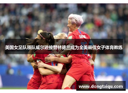 美国女足队领队威尔逊接替林德兰成为全美最佳女子体育教练