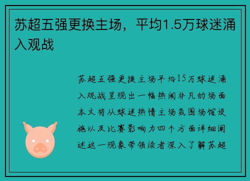 苏超五强更换主场，平均1.5万球迷涌入观战