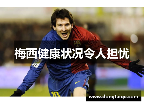 梅西健康状况令人担忧