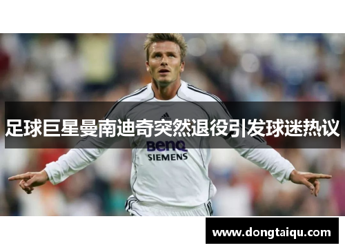 足球巨星曼南迪奇突然退役引发球迷热议