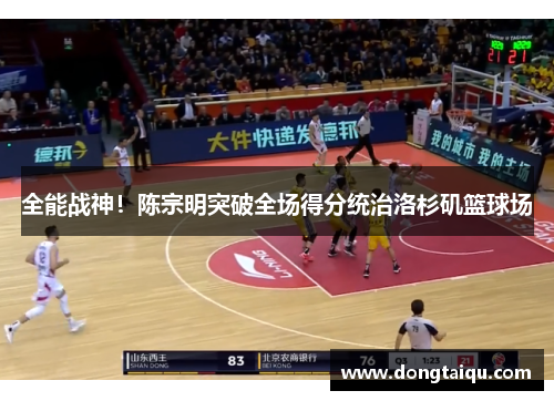 全能战神！陈宗明突破全场得分统治洛杉矶篮球场