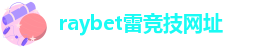 RAYBET官方网站